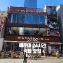 부산24시수제순대돼지국밥 | 해운대 24시 식당, 밀양순대돼지국밥 부산본점 주차, 메뉴, 아침후기