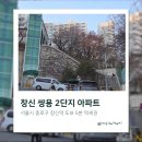 태강캐슬 | 창신 쌍용 2단지 임장 1단지 아파트보다 더 힘든 곳