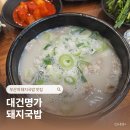 대건의집 | 부산역 돼지국밥 맛집 추천 내돈내산 대건명가 찐후기