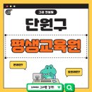 단원평생교육원 이미지