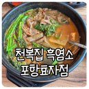 천복집 흑염소 포항효자점 | 포항 흑염소 맛집 &lt;천복집 흑염소 포항효자점&gt;소음인 여자 먹어본 솔직후기