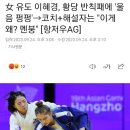 女 유도 이혜경, 황당 반칙패에 &#39;울음 펑펑&#39;→코치+해설자는 &#34;이게 왜? 멘붕&#34; [항저우AG] 이미지