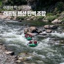 굿데이세포 협동조합 | 강원도 인제 펜션 겨울이네 내린천 레프팅 숙소