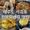 성일해물식당 | 서귀포 전복뚝배기 : 제주도 전복뚝배기 어부촌 서귀포올레시장 본점