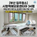 [부산 입주청소] 시청역해모로센티아 34평 신축 정밀 분진 제거 및 포세린 타일 세척 후기!