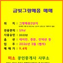 한양수자인성남마크뷰탑공인중개사사무소 | 금광동) 금빛 그랑 메종 2단지 59 매매-9.4억(거래완료)