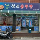 청조순두부 이미지