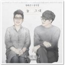 늘그대..ㅡㅡㅋ-양희은&성시경- 이미지