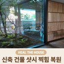 "새 건물인데 벌써 찍힘이?" 신축 건물 샷시 찍힘 복원 후기