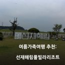 ５０３호매점 | 인천 선재도 내돈내산 가성비 가족 수영장 리조트 선재해림풀빌라 라온503호