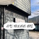 페브러리래빗 | [사천] 데이트 맛집 패브러리 래빗,카페,사천데이트,한식맛집,카페,플라워카페,내돈내산