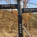 구리둘레길(2코스) 이미지
