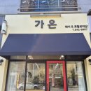 가온크리닝 | 가온 미용실 헤어샵 유리창창소 후기