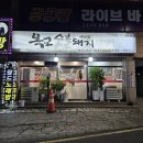 울산 중구 옥교동 옥교숯불돼지갈비 내돈내산솔직후기 숨은 맛집 찾았네요