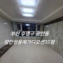 씨유광안 쌍용예가점 | 부산 수영구 입주청소 광안쌍용예가디오션 입주청소 소개많은 입주청소 작업 후기