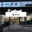 [남양주 식당] 돌마리 비빔국수 부대찌개 재방문 후기 (비빔국수 부대찌개 맛집 주차)