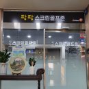 팡팡스크린골프 이미지