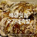 김해 내외동맛집 오가네족발 내돈내산 배달후기