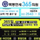 목동연세365의원 이미지