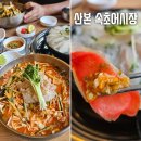 비전빌딩 | 산본역 횟집 속초어시장 점심 1인회 제철물회 대만족 후기