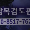 남목검도관 이미지