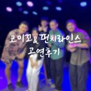 코미꼬 | 광주 스탠드업 코미디 투어 코미꼬&펀치라인스 <코미디카르텔> 공연 후기