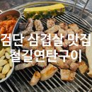 철길 | [검단삼겹살맛집] 3일숙성 연탄구이 고깃집 추천 철길연탄구이 방문후기