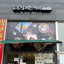 달리는커피(고읍점) | 양주 고읍 맛집 달리는커피 샌드위치