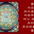 광명진언-범철스님 이미지