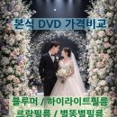 슬기비디오 | 본식DVD 비교 정리 | 가성비 본식 DVD 업체 6곳 가격 및 할인 혜택 정리