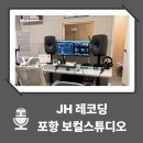 제이에이치 | 포항 보컬 학원 제이에이치레코딩 보컬스튜디오 개인레슨 체험 후기