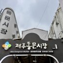 202603 나홀로 제주여행 2-3일차 (동문시장, 함덕, 혼자 여행 기록)