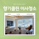 하얀클린 | 경기도 화성 입주청소 다녀온 후기 새솔동 3층 주택 완공 후 첫 정리