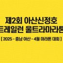 [공모전사이트] 제2회 아산신정호 트레일런 울트라마라톤 이미지