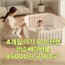 코넘 | 4개월 아기 육아 전쟁 코넘 베이비룸 95000원 구매 후기