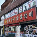 한우숯불갈비 이미지