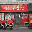 명빈관 이미지
