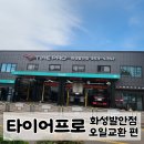 타이어프로(화성발안점) 네이버블로그