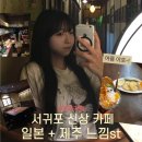 올레떡방앗간 | 서귀포 올레시장 근처 카페 제주귤집 주차가능 디저트 맛집
