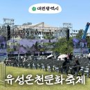 2025 유성온천 문화 축제 후기 기본정보 가수 라인업 일정 먹거리 푸드트럭 주차