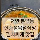 한춘정육점식당 | 찌개맛집] 주말 점심 깔끔한 국물과 신선한 고기를 먹고싶다면 "한춘정육점식당" (feat.내돈내산/주차장X)