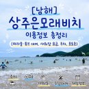 GS25남해보물섬점 | [남해] 상주은모래비치｜이용정보 총정리 (파라솔·튜브 대여, 샤워장 요금, 주차, 포토존)
