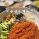 제주신물회 | 대구 성서 모다아울렛 맛집 제주신물회 본점 성서공단 근처 점심특선 후기