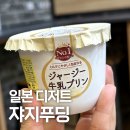 일본 디저트 쟈지푸딩 한국 세븐일레븐 내돈내산 솔직후기