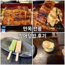 목 | 강남 장어덮밥 혼밥 만목 선릉 후기 엄마랑 점심데이트