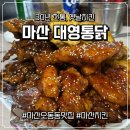 오동동109 | 마산 오동동 30년째 이어오는 치킨 맛집 대영통닭 내돈내산