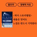 <픽사 스토리텔링> 서평 / 사람들을 나의 이야기로 초대해라