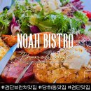 검단신도시 오일뱅크 | 검단신도시 맛집 노아비스트로 인천 브런치 맛집