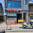 오케이반점 이미지