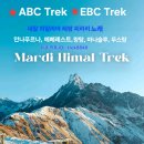 [새로운 도전]안나푸르나 ABC와  에베레스트 EBC 트래킹 | 네팔 히말라야 트레킹 래 레쌈 피리리(Resham firiri) 안나푸르나(ABC)에베레스트(EBC) 랑탕, 푼힐...